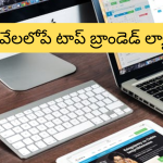 Best Laptop Under 50000 : సేలా మజాకా.. హై క్వాలిటీ ల్యాప్ టాప్స్ పై మరీ ఇంత తగ్గింపా!