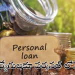  Personal Loan: నిరుద్యోగులకు కూడా పర్సనల్ రుణాలు.. ఎలా పొందవచ్చంటే?