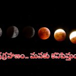 Chandra Grahanam: మరో ఐదు రోజుల్లో చంద్రగ్రహణం, ఇది మనదేశంలో కనిపిస్తుందా? ఎలాంటి నియమాలు పాటించాలి?