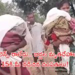 Maharashtra: హృదయ విదారక ఘటన.. భుజాలపై ఇద్దరు పిల్లల మృతదేహాలతో 15 కి.మీలు నడిచిన తల్లిదండ్రులు