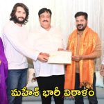 Mahesh Babu: సీఎం రేవంత్‌తో సూపర్ స్టార్ మహేశ్ బాబు భేటీ.. వరద బాధితులకు భారీ విరాళం
