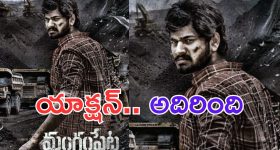 Mangampeta Glimpse: చేయాల్సింది యుద్ధం కాదు శివతాండవం.. అదిరిపోయిన గ్లింప్స్