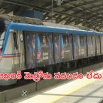 Hyderabad Metro: ప్రయాణికులు జాగ్రత్త.. మెట్రో ఎక్స్‌ అకౌంట్‌ హ్యాక్‌..క్లిక్ చేస్తే అంతే!