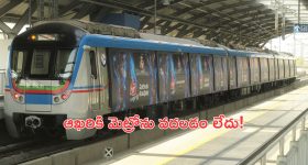 Hyderabad Metro: ప్రయాణికులు జాగ్రత్త.. మెట్రో ఎక్స్‌ అకౌంట్‌ హ్యాక్‌..క్లిక్ చేస్తే అంతే!