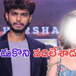 Harsha Sai: బిగ్ బాస్ బ్యూటీపై హర్షసాయి అత్యాచారం.. వాడుకొని వదిలేశాడు
