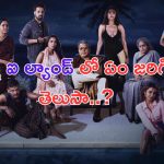 The Mystery Of Moksha Island Review: చావును ఎదిరించి మనిషి బతుకుతాడా.. తెలుగు థ్రిల్లర్ వెబ్ సిరీస్ ఎలా ఉందంటే..?