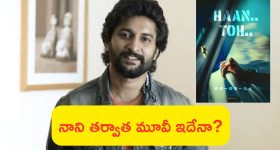 Nani 32 Movie: నా నెక్స్ట్ సినిమాకి పిల్లలు దూరంగా ఉండాలి: నాని