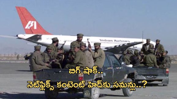 Netflix India’s content head: దేశ చరిత్రలోనే అతిపెద్ద హైజాక్‌.. నెట్‌ఫ్లిక్స్ కంటెంట్‌ హెడ్‌కు సమన్లు..?
