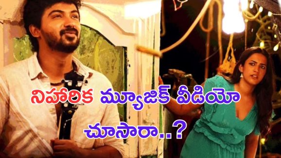 Niharika Konidela: ఇంట గెలవలేక రచ్చ గెలవడానికి రెడీ అయిన మెగా డాటర్