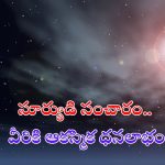 Sun Transit 2024: సూర్యుడి సంచారం.. వీరికి ఆకస్మిక ధనలాభం