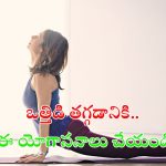 Yoga For Stress Release: ఒత్తిడి తగ్గేందుకు ఈ యోగాసనాలు చేయండి