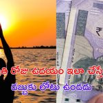 Astro Tips For Money: ప్రతి రోజు ఉదయం ఇలా చేస్తే.. మీ ఇంట్లో డబ్బుకు లోటుండదు