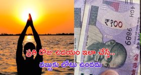 Astro Tips For Money: ప్రతి రోజు ఉదయం ఇలా చేస్తే.. మీ ఇంట్లో డబ్బుకు లోటుండదు