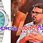 Siva Koratala: కోటిన్నర వాచ్.. దేవర హిట్ కాకముందే ఎన్టీఆర్ గిఫ్ట్.. ?