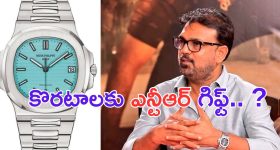 Siva Koratala: కోటిన్నర వాచ్.. దేవర హిట్ కాకముందే ఎన్టీఆర్ గిఫ్ట్.. ?