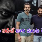 NTRNeel: వీడి కంట పడితే నీడకైనా చెమటలే.. ఎన్టీఆర్ కు ట్రిబ్యూట్ ఇచ్చిన కెజిఎఫ్ మ్యూజిక్ డైరెక్టర్