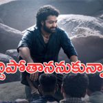 NTR: చచ్చిపోతానేమో అనుకున్నా.. ఛీఛీ.. నా మీద నాకే చిరాకేసింది..