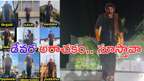 Devara: కటౌట్ చూసి కొన్ని కొన్ని నమ్మేయాలంటే ఇదేనేమో.. ఇదెక్కడి అరాచకంరా బాబు