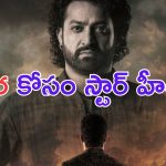 Devara: దేవర ప్రీ రిలీజ్ ఈవెంట్ వేదిక ఫిక్స్.. చీఫ్ గెస్ట్ ఎవరంటే.. ?