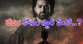 Devara: దేవర ప్రీ రిలీజ్ ఈవెంట్ వేదిక ఫిక్స్.. చీఫ్ గెస్ట్ ఎవరంటే.. ?