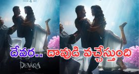 Devara: దేవర మూడో సాంగ్.. దేవుడా ఆ డ్యాన్స్ కు దండం పెట్టాల్సిందే