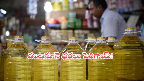 Edible Oils: సామాన్యులకు బిగ్ షాక్.. భారీగా పెరిగిన వంట నూనెల ధరలు!