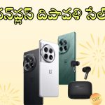 OnePlus Diwali Sale: వన్‌ప్లస్ దీపావళి ఆఫర్.. వీటిపై కొప్పలు తెప్పలు డిస్కౌంట్లు, అస్సలు వదలొద్దు!