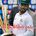 PAK vs BAN: రెండో టెస్టులో పాకిస్తాన్ ఓటమి: బంగ్లాదేశ్ క్లీన్ స్వీప్