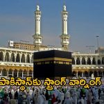 Pakistan: సౌదీలో బిచ్చగాళ్ల మాఫియా.. పాకిస్థాన్‌కు స్ట్రాంగ్ వార్నింగ్!