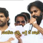 Allu Arjun: పవన్ కల్యాణ్‌కు బర్త్ డే విషెస్ చెబుతూ బన్నీ ట్వీట్
