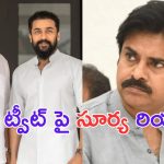 Suriya: పవన్ కు కార్తీ క్షమాపణ.. ఎట్టకేలకు స్పందించిన సూర్య