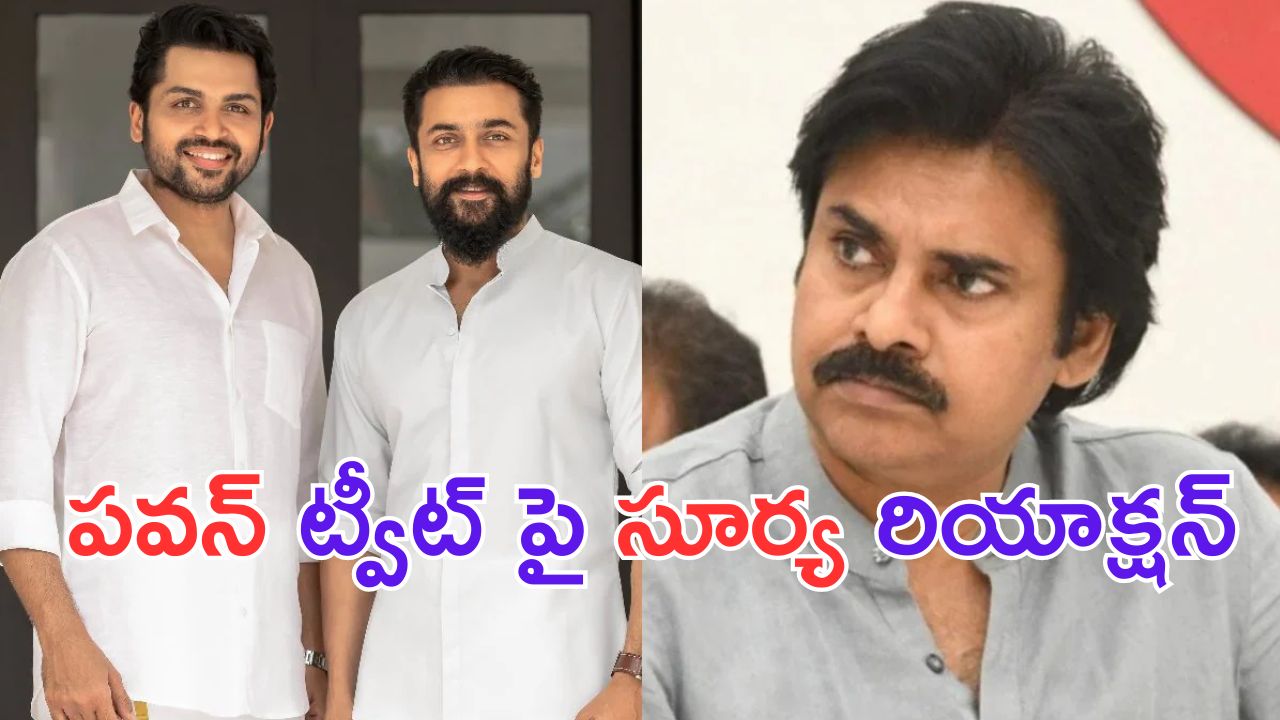 Suriya: పవన్ కు కార్తీ క్షమాపణ.. ఎట్టకేలకు స్పందించిన సూర్య
