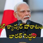 PM Modi Quad: ‘ప్రపంచవ్యాప్తంగా సర్వికల్ క్యాన్సర్‌తో పోరాటంలో భారత్ కీలక పాత్ర’.. 75 లక్షల డాలర్లు ప్రకటించిన ప్రధానీ మోదీ
