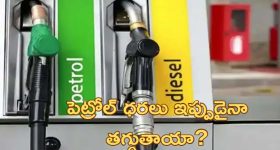 Petrol, diesel prices : తగ్గిన చమురు ధరలు.. పెట్రలో, డీజిల్ ధరలు తగ్గుతాయా?.. ప్రభుత్వం ఏం చెబుతోందంటే?..