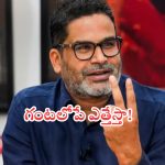 Prashant kishor: మద్య నిషేధంపై సంచలన ప్రకటన.. అధికారంలోకి వచ్చిన గంటలోపే!