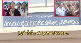 PT Harassment : గురుకులంలో పీటీ ఆగడాలు.. విద్యార్థినులు స్నానం చేస్తుండగా బాత్రూం డోర్ తీసి..