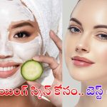 Tips For Skin Glow: వీటిని ఒక్కసారి వాడితే చాలు.. ఫేస్ మెరిసిపోద్ది