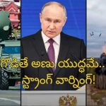 Russia nuclear Weapons: ‘ఇక యుద్ధంలో రష్యా అణు ఆయుధాలు ఉపయోగిస్తుంది’.. పాశ్చాత్య దేశాలకు పుతిన్ వార్నింగ్!