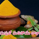 Turmeric Benefits: పసుపుతో అద్భుతాలు.. ఈ సమస్యలన్నీ దూరం