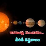 Rahu Transit 2024: రాహువు సంచారం.. ఈ రాశుల వారికి కష్టాలు తప్పవు