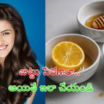 Homemade Hair Mask: మీ జుట్టు పెరగాలా.. అయితే ఇలా చేయండి