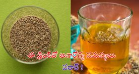 Jeera Water Benefits: జీలకర్ర నీటితో.. మీ అనారోగ్య సమస్యలన్నీ పరార్ !