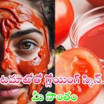Tomato Face Packs: టమాటోతో గ్లోయింగ్ స్కిన్..