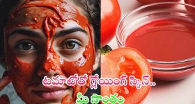 Tomato Face Packs: టమాటోతో గ్లోయింగ్ స్కిన్..