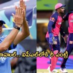 Rahul Dravid: ఐపీఎల్‌లోకి రీ ఎంట్రీ.. రాజస్థాన్ రాయల్స్ హెడ్ కోచ్‌గా ద్రవిడ్