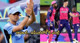 Rahul Dravid: ఐపీఎల్‌లోకి రీ ఎంట్రీ.. రాజస్థాన్ రాయల్స్ హెడ్ కోచ్‌గా ద్రవిడ్