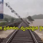 Trains cancelled: భారీ వర్షాల ఎఫెక్ట్.. రైల్వే ట్రాక్ ధ్వంసం.. పలు రైళ్ల దారి మళ్లింపు!