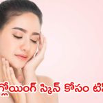Skin Care Tips: ఈ టిప్స్‌తో న్యాచురల్‌గా మెరిసిసోతారు