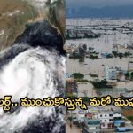 Heavy Rains: బిగ్ అలర్ట్.. ఇవాళే మరో అల్పపీడనం.. విజయవాడలో మళ్లీ వర్షం