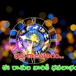 Bhadra rajyog 2024: భద్ర రాజయోగం.. వీరికి ధనలాభం
